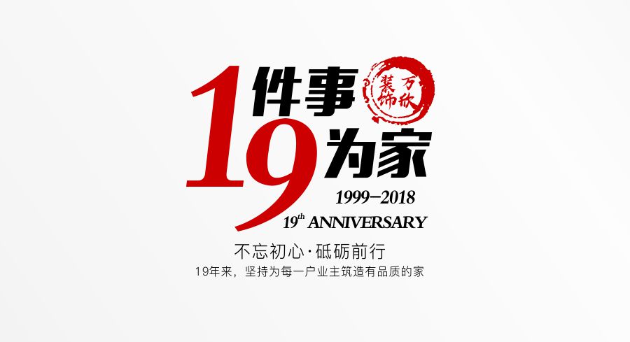 福州萬欣裝飾19周年慶推廣理念--1件事，9為家